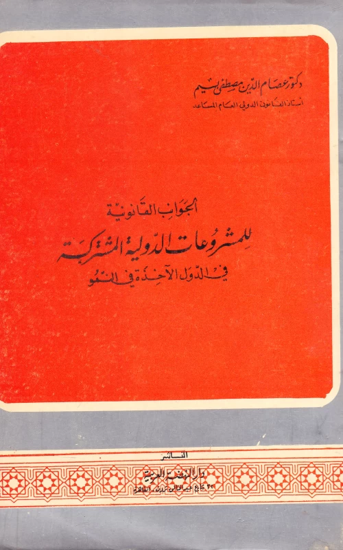 الجوانب القانونية للمشروعات الدولية المشتركة في الدول الآخذة في النمو