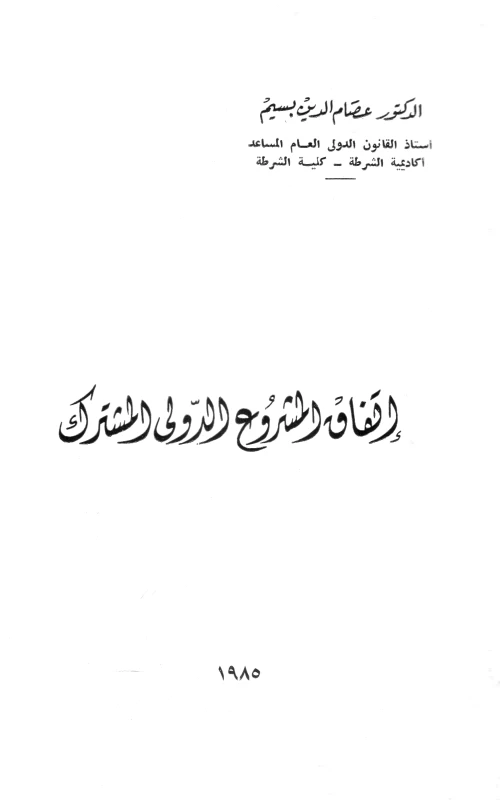 اتفاق المشروع الدولي المشترك