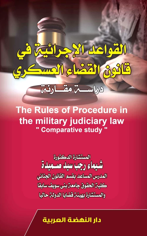 القواعد الإجرائية في قانون القضاء العسكري - دراسة مقارنة