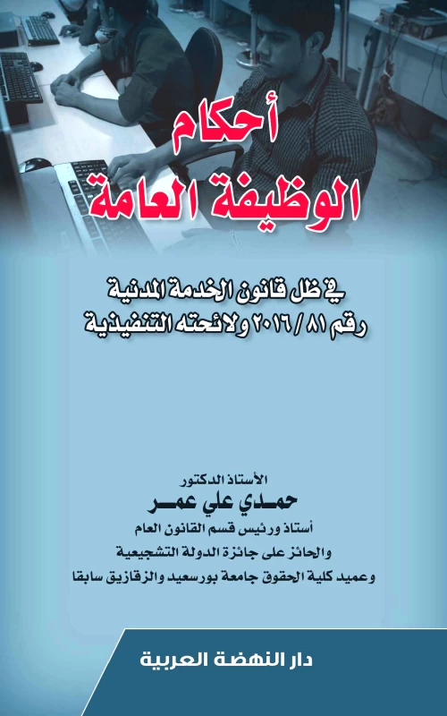 أحكام الوظيفة العامة في ظل قانون الخدمة المدنية رقم 81 / 2016 ولائحته التنفيذية