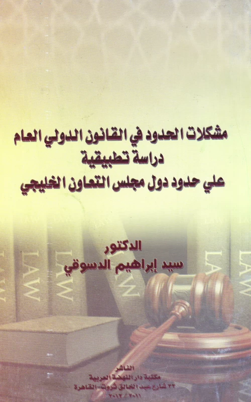 مشكلات الحدود في القانون الدولي العام - دراسة تطبيقية على حدود دول مجلس التعاون الخليجي