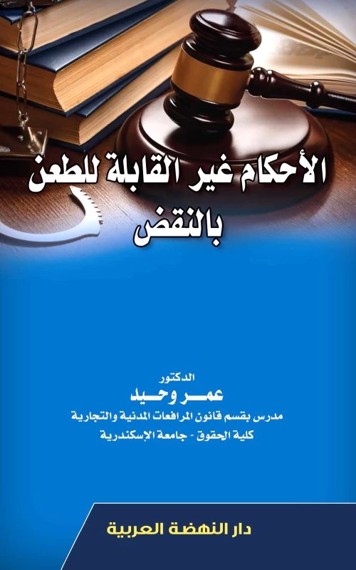 الأحكام غير القابلة للطعن بالنقض