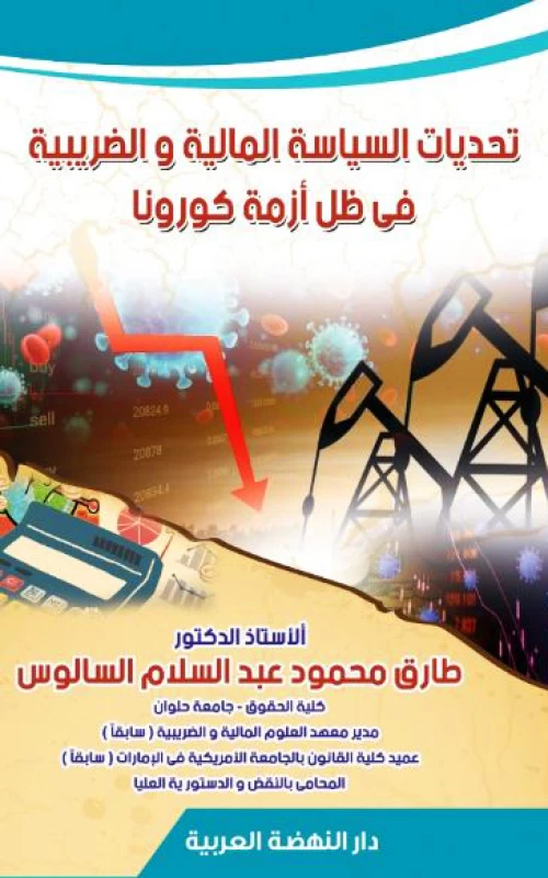 تحديات السياسة المالية والضريبية في ظل أزمة كورونا
