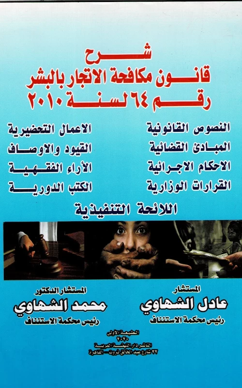 شرح قانون مكافحة الاتجار بالبشر رقم 64 لسنة 2010