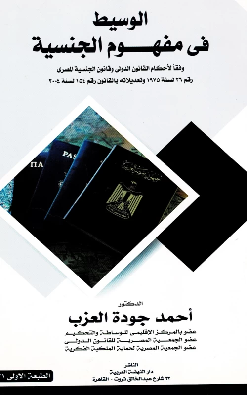 الوسيط في مفهوم الجنسية - وفقا لأحكام القانون الدولي وقانون الجنسية المصري رقم 26 وتعديلاته بالقانون رقم 154 لسنة 2004