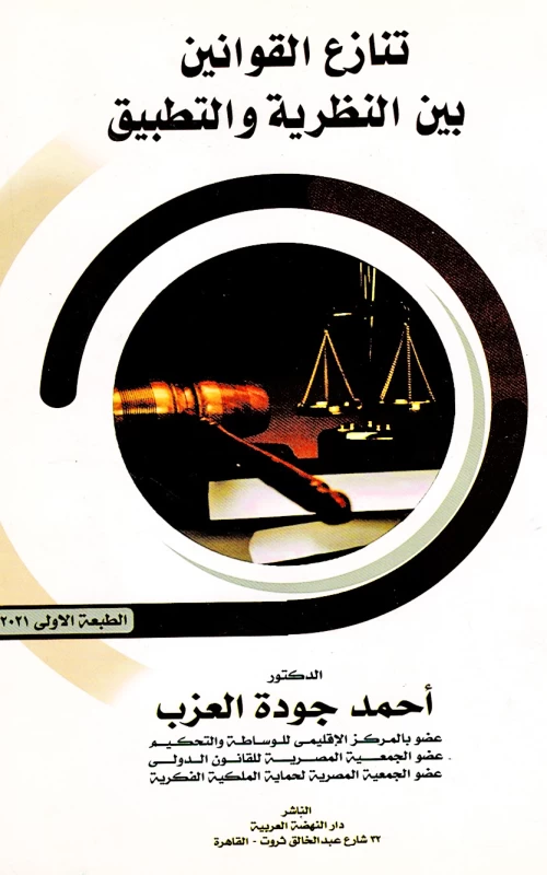 تنازع القوانين بين النظرية والتطبيق
