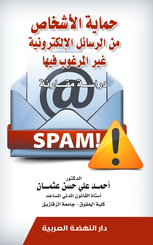 حماية الأشخاص من الرسائل الإلكترونية غير المرغوب فيها - دراسة مقارنة