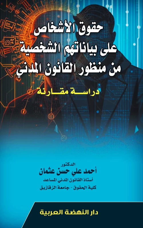 حقوق الأشخاص على بياناتهم الشخصية من منظور القانون المدني - دراسة مقارنة