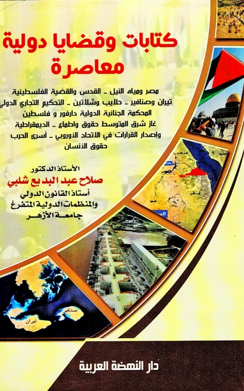كتابات وقضايا دولية معاصرة