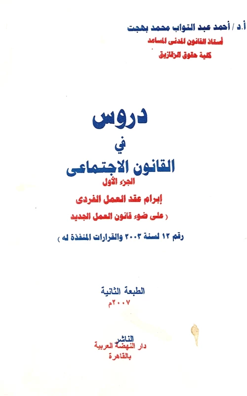 دروس في القانون الاجتماعي - الجزء الأول - إبرام عقد العمل الفردي علي ضوء قانون العمل الجديد