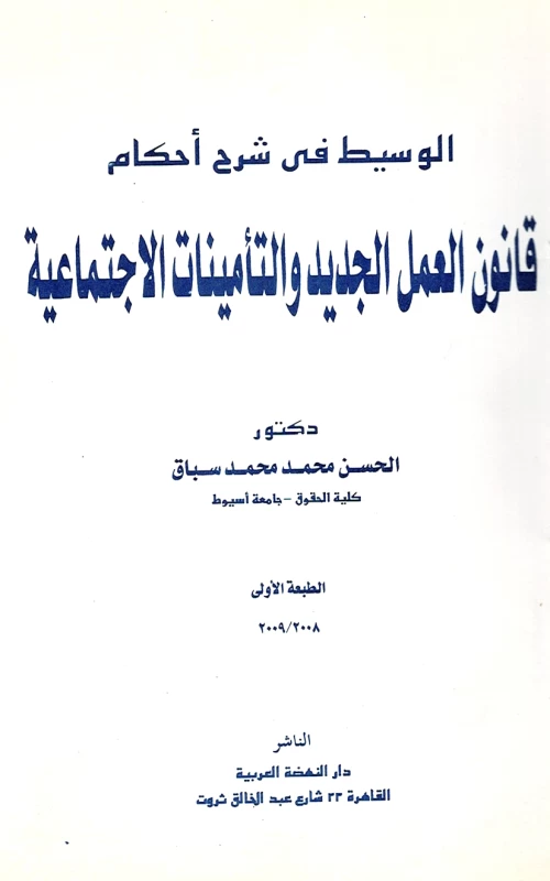 الوسيط في شرح أحكام قانون العمل الجديد والتأمينات الاجتماعية