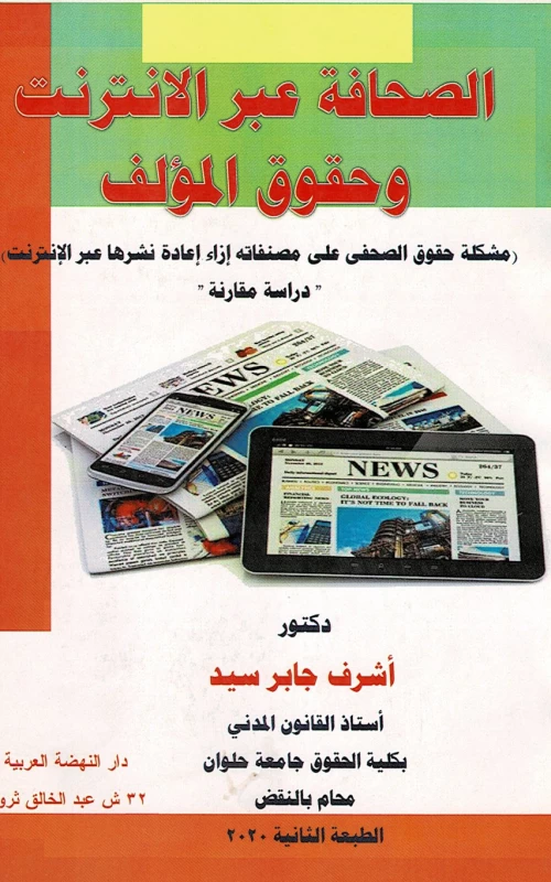 الصحافة عبر الإنترنت وحقوق المؤلف - مشكلة حقوق الصحفي علي مصنفاته إزاء إعادة نشرها عبر الإنترنت - دراسة مقارنة