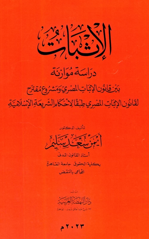 الإثبات - دراسة موازنة بين قانون الإثبات المصري ومشروع مقترح لقانون الإثبات المصري طبقا لأحكام الشريعة الإسلامية