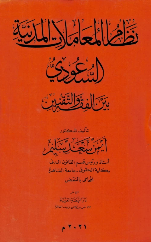 نظام المعاملات المدنية السعودي بين الفقه والتقنين