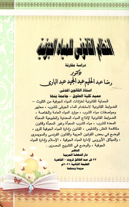 النظام القانوني للمياه الجوفية - دراسة مقارنة