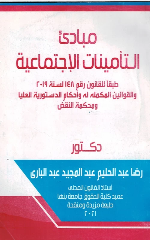 مبادئ التأمينات الاجتماعية - طبقا للقانون رقم 148 لسنة 2019 والقوانين المكملة له وأحكام الدستورية العليا ومحكمة النقض