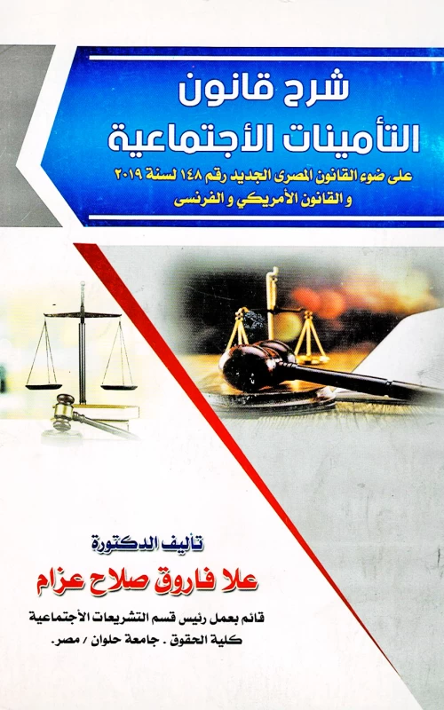 شرح قانون التأمينات الاجتماعية - علي ضوء القانون المصري الجديد رقم 148 لسنة 2019 والقانون الأمريكي والفرنسي