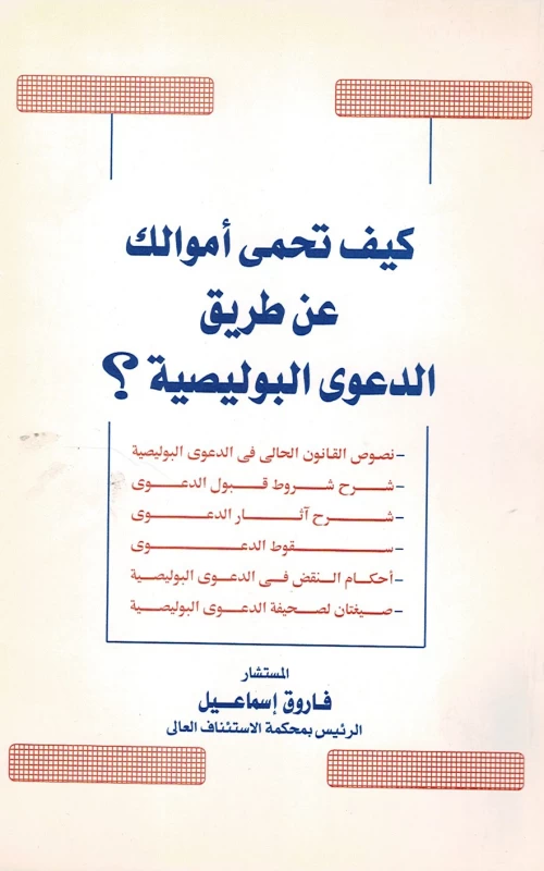 كيف تحمي أموالك عن طريق الدعوى البوليصية