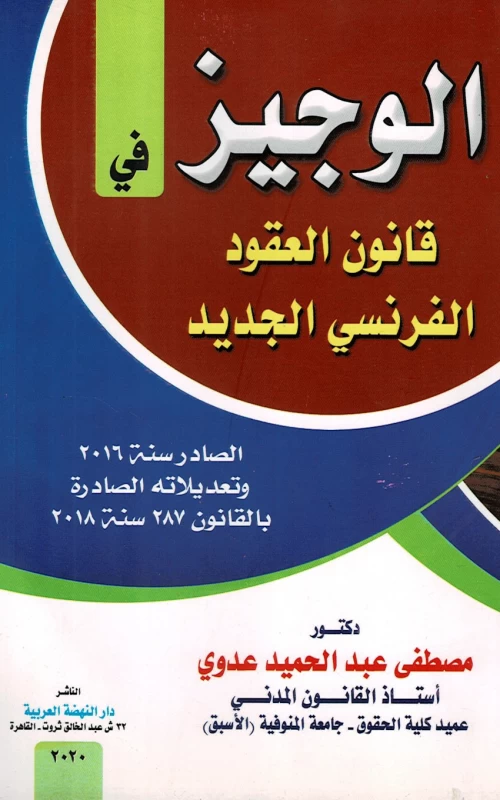 الوجيز في قانون العقود الفرنسي الجديد