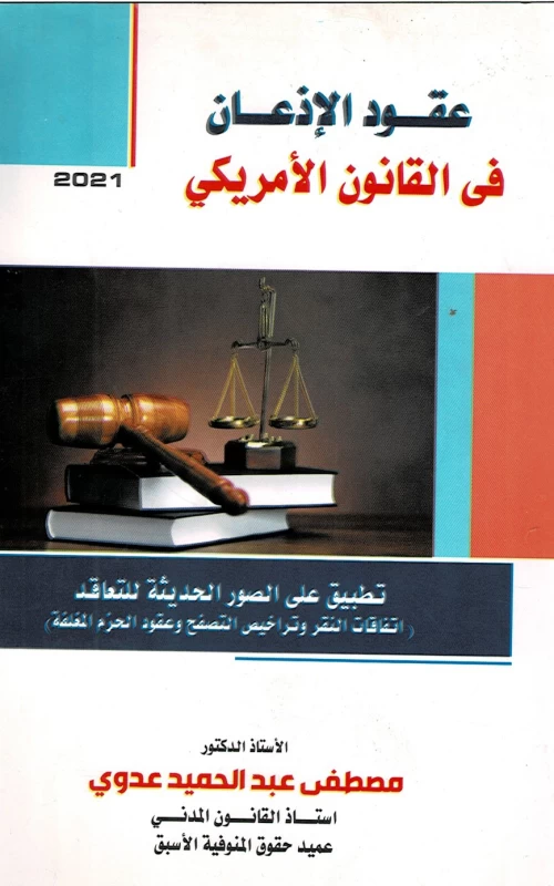 عقود الإذعان في القانون الأمريكي - تطبيق على الصور الحديثة للتعاقد (اتفاقات النقر وتراخيص التصفح وعقود الحزم المغلقة)