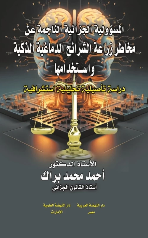 المسؤولية الجزائية الناجمة عن مخاطر زراعة الشرائح الدماغية الذكية واستخدامها - دراسة تأصيلية تحليلية استشرافية