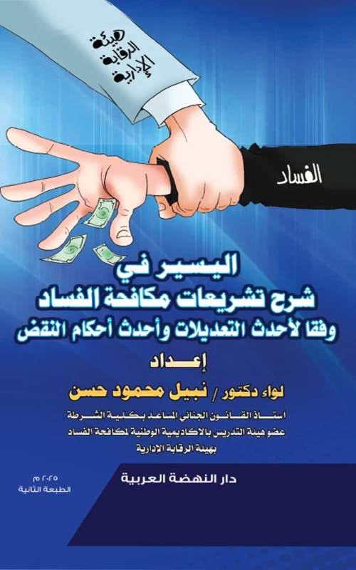 اليسير في شرح تشريعات مكافحة الفساد - وفقا لأحدث التعديلات وأحدث أحكام النقض