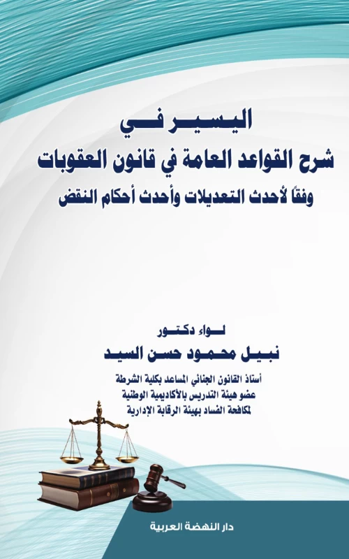 اليسير في شرح القواعد العامة في قانون العقوبات - وفقا لأحدث التعديلات وأحدث أحكام النقض