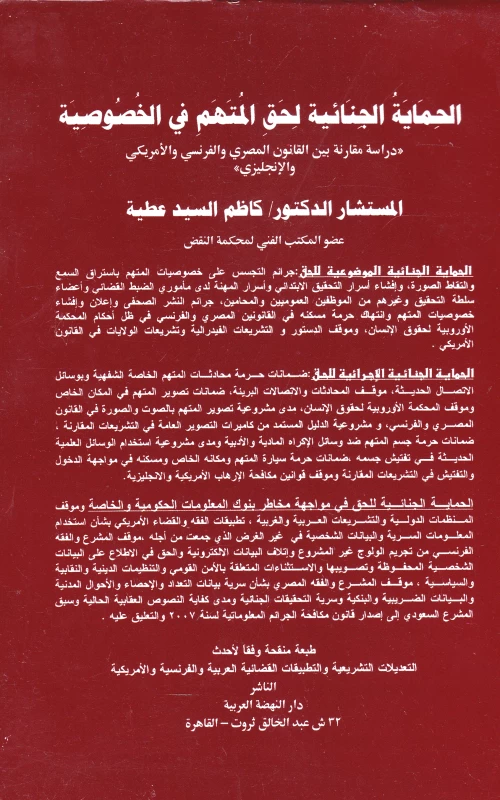 الحماية الجنائية لحق المتهم في الخصوصية - دراسة مقارنة بين القانون المصري والفرنسي والأمريكي والإنجليزي