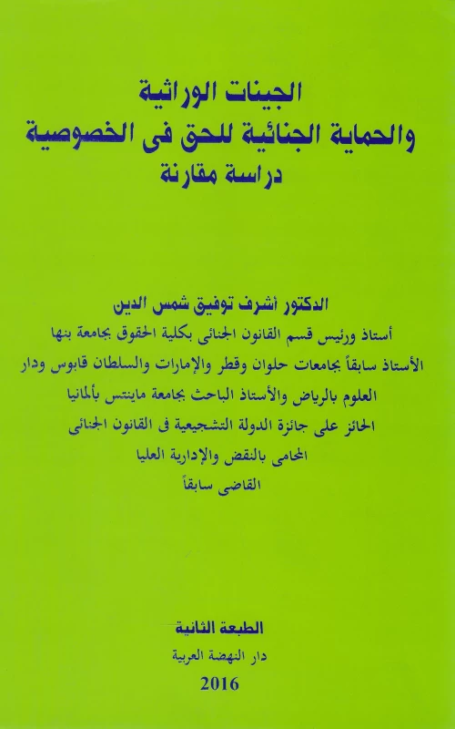 الجينات الوراثية والحماية الجنائية للحق في الخصوصية - دراسة مقارنة