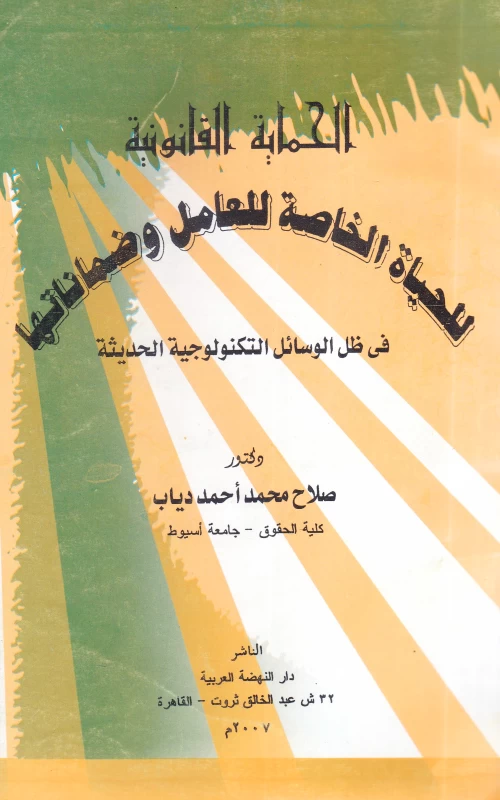 الحماية القانونية للحياة الخاصة للعامل وضماناتها في ظل الوسائل التكنولوجية الحديثة