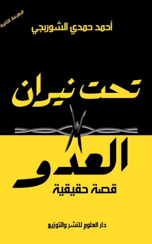 تحت نيران العدو