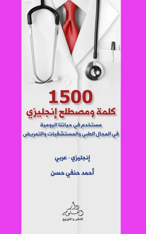 1500 كلمة ومصطلح إنجليزي مستخدم في حياتنا اليومية في المجال الطبي والمستشفيات والتمريض - إنجليزي - عربي