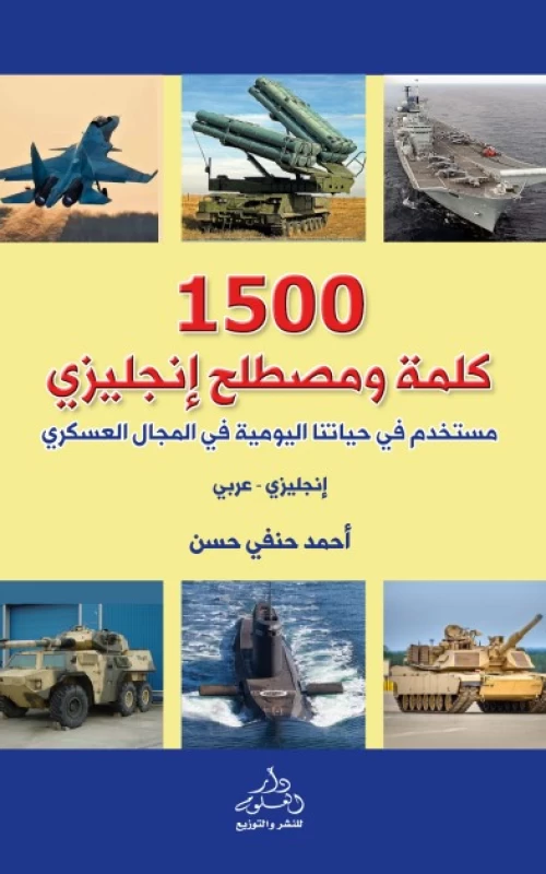 1500 كلمة ومصطلح إنجليزي مستخدم في حياتنا اليومية في المجال العسكري - إنجليزي - عربي