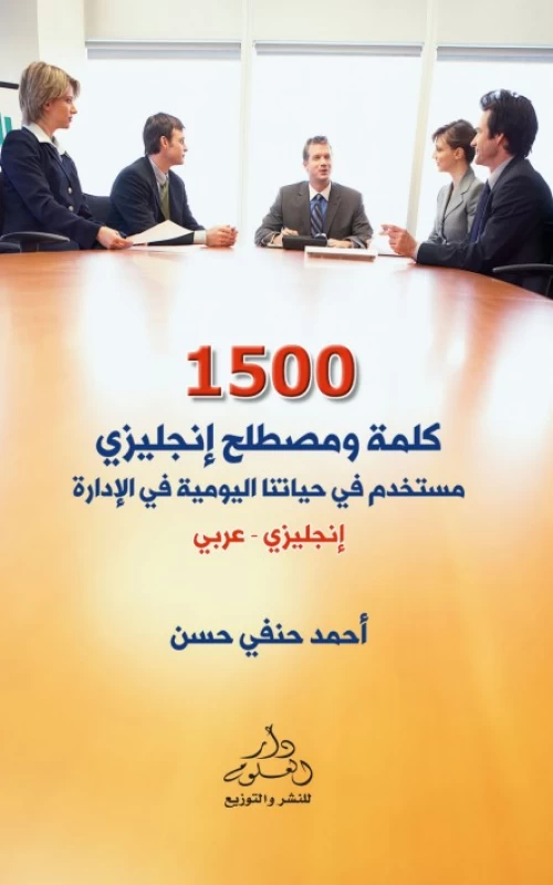 1500 كلمة ومصطلح إنجليزي مستخدم في حياتنا اليومية في الإدارة - إنجليزي - عربي