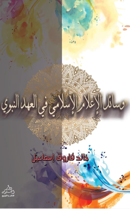 وسائل الإعلام الإسلامي في العهد النبوي