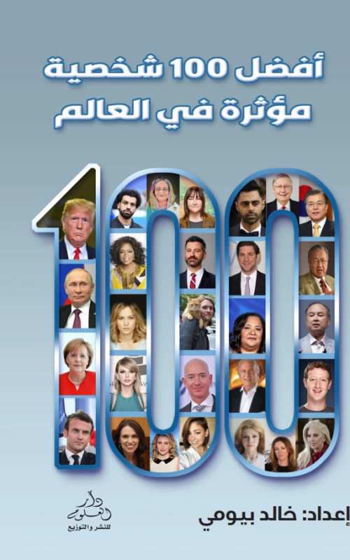أفضل 100 شخصية مؤثرة في العالم