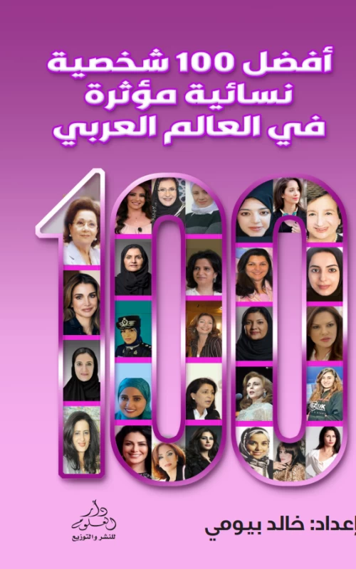 أفضل 100 شخصية نسائية مؤثرة في العالم العربي