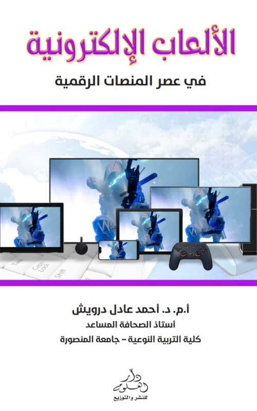 الألعاب الإلكترونية في عصر المنصات الرقمية