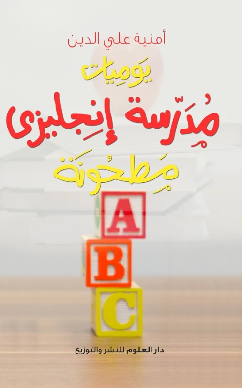 يوميات مدرسة إنجليزي مطحونة