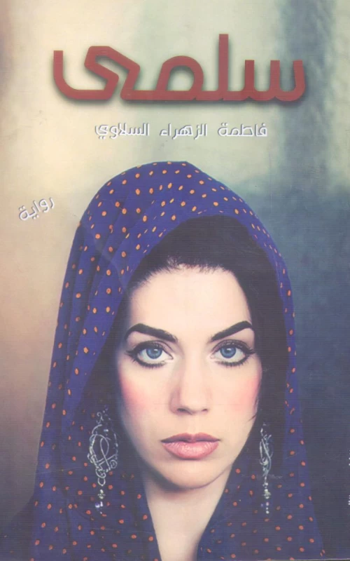 سلمى - رواية