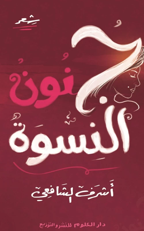 جنون النسوة - شعر