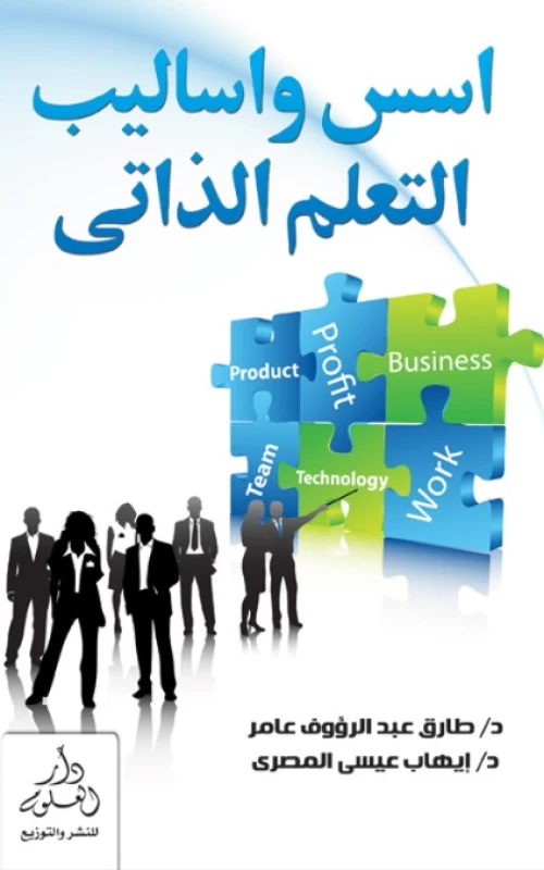 أسس وأساليب التعلم الذاتي