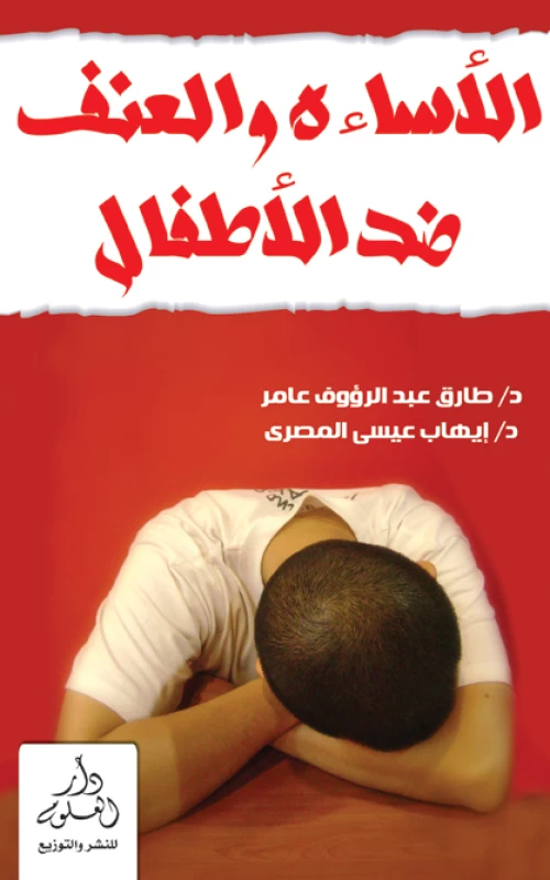 الإساءة والعنف ضد الأطفال
