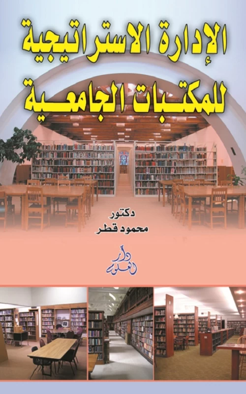 الإدارة الاستراتيجية للمكتبات الجامعية