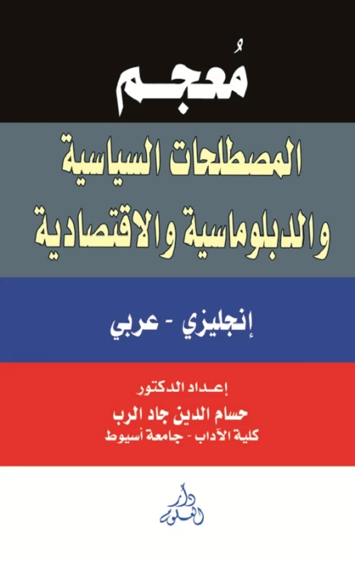 معجم المصطلحات السياسية والدبلوماسية والاقتصادية - إنجليزي - عربي