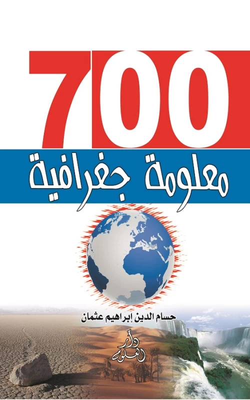 700 معلومة جغرافية