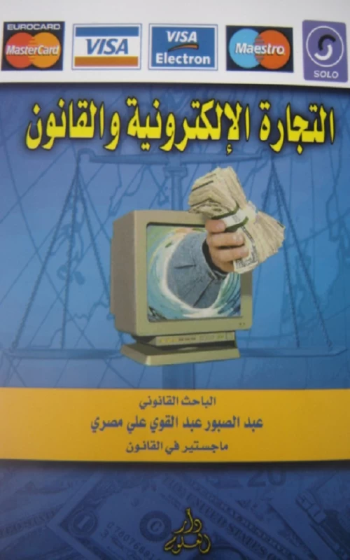 التجارة الإلكترونية والقانون