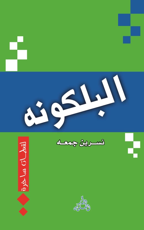 البلكونة - لقطات ساخرة