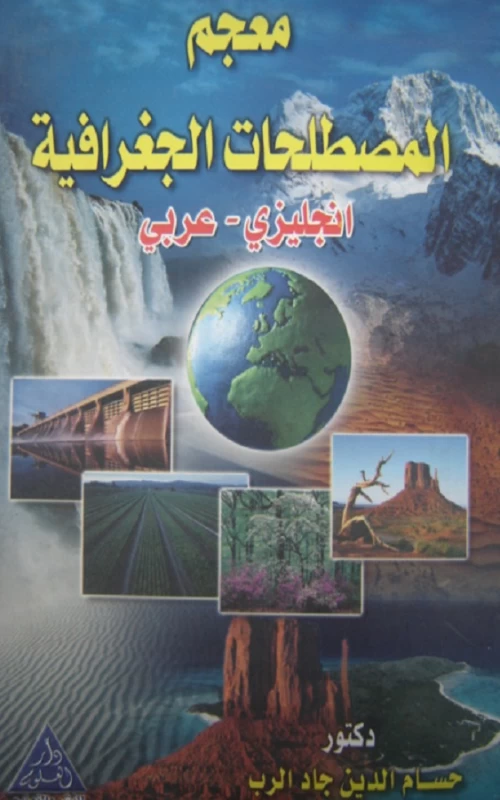 معجم المصطلحات الجغرافية - إنجليزي - عربي