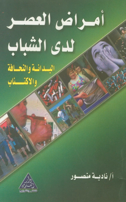 أمراض العصر لدى الشباب - البدانة والنحافة والاكتئاب